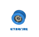 自动门滑轮