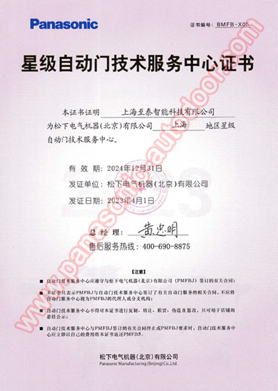 上海松下自動門技術服務中心證書